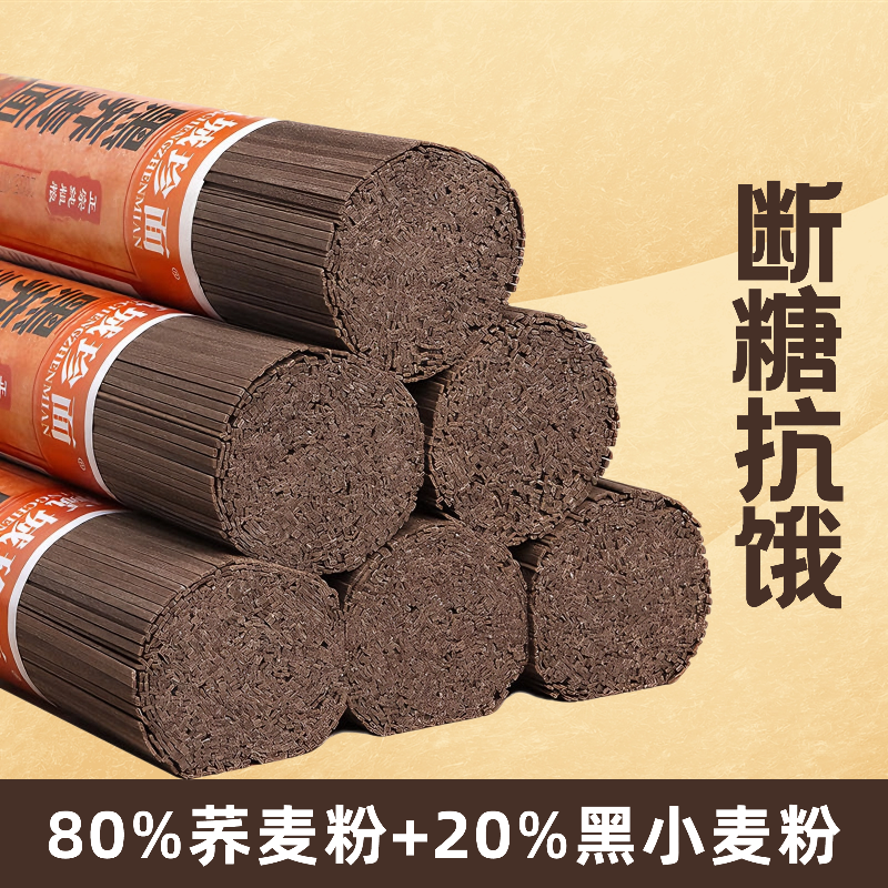 80%荞麦面黑全麦低脂肪面条荞麦挂面轻食粗粮代餐健身0脂断糖
