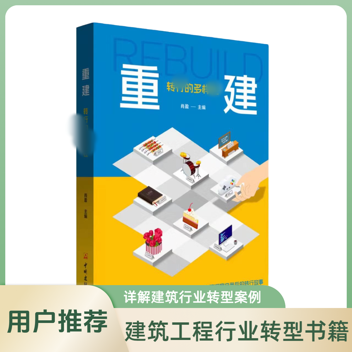 重建：建筑工程行业转型案例故事书籍