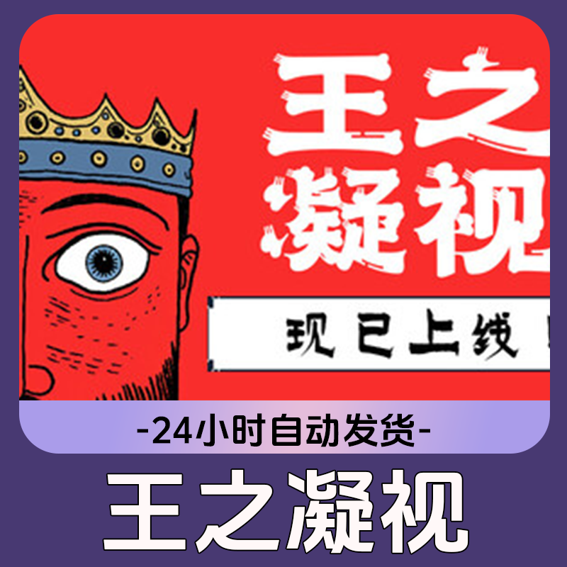 王之凝视 Steam游戏 CDKey激活码