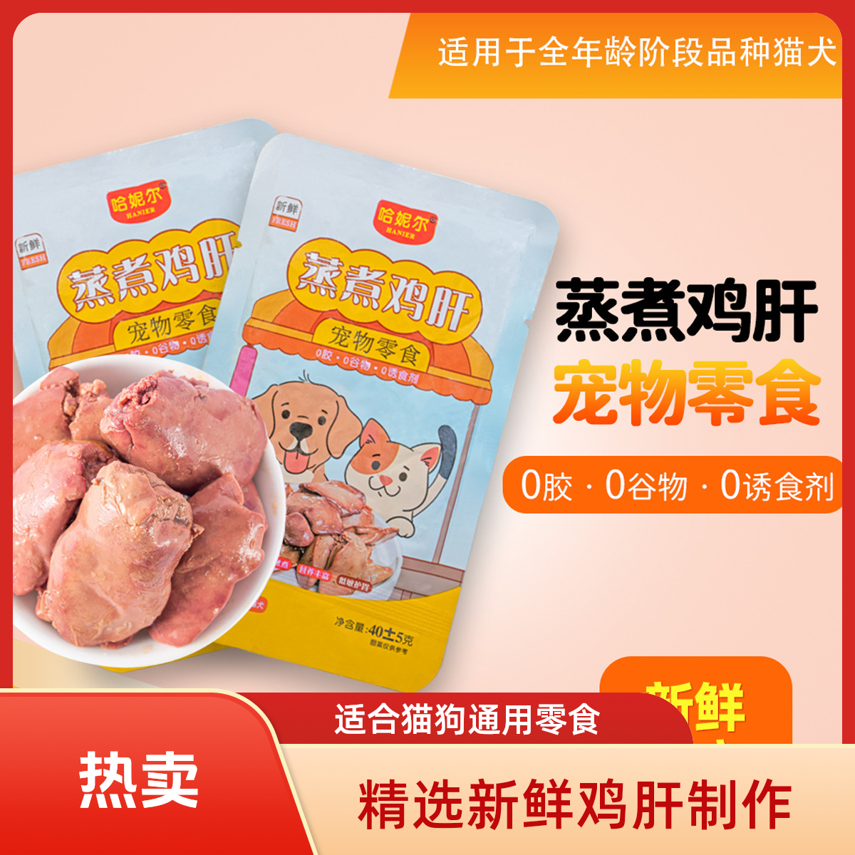 宠物蒸煮鸡肝零食猫咪狗狗零食增肥发腮补水补钙猫狗食品营养马犬