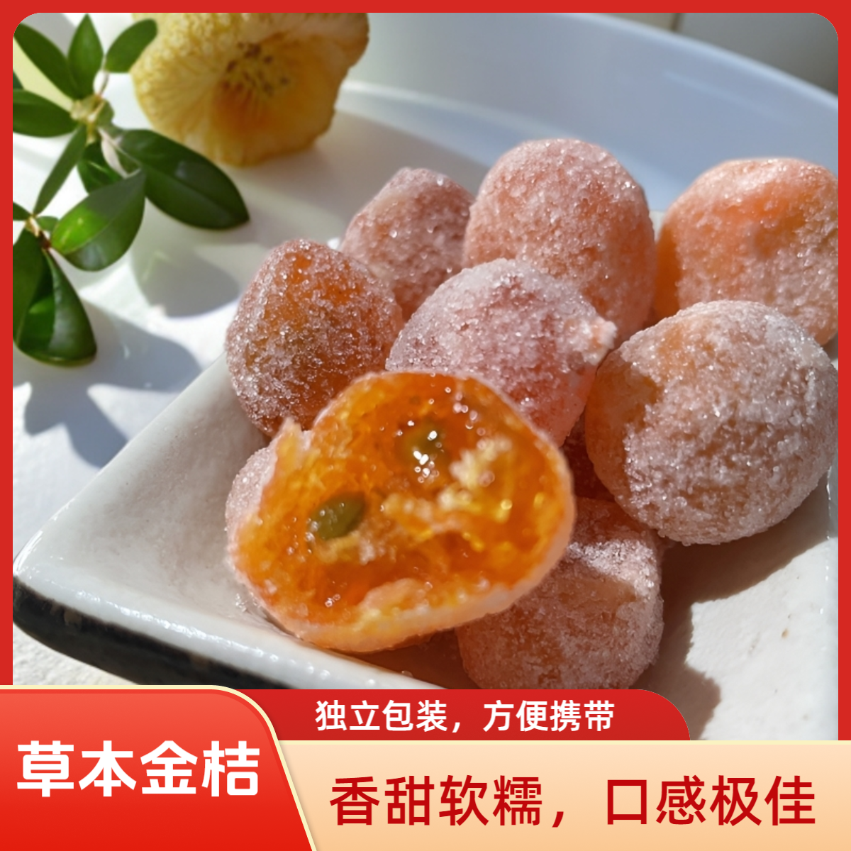 冰糖金桔干果茶点金橘干蜜饯果脯甘草味零食特产酸甜解馋江西特产