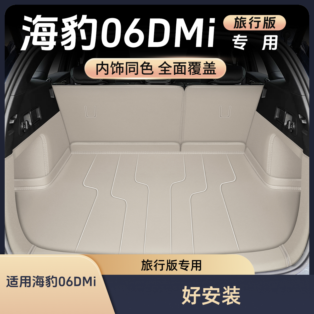 25款比亚迪海豹06dmi旅行版后备箱垫全包围EV汽车尾箱垫用品配件