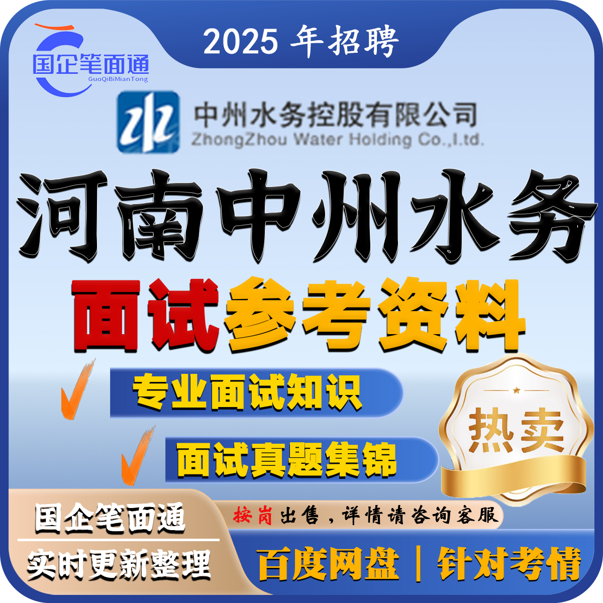 河南中州水务面试参考资料