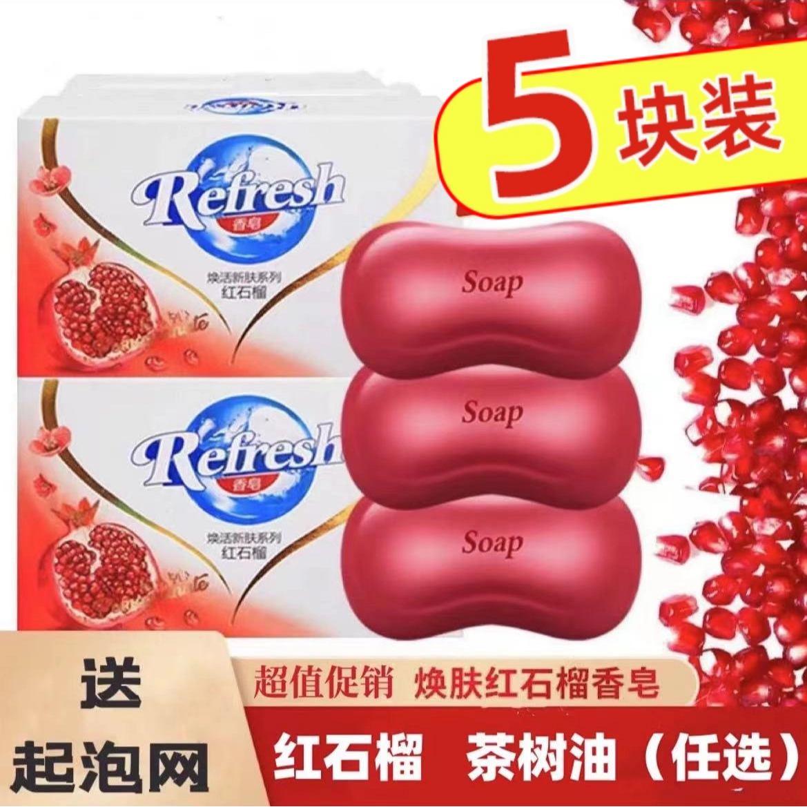 【5块装】红石榴香皂115g身体洗澡沐浴皂家用清香型持久留香家庭装