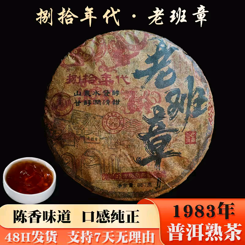 (云南熟普)1983年原料老班章熟茶，泉水离地发酵，醇厚好喝357g