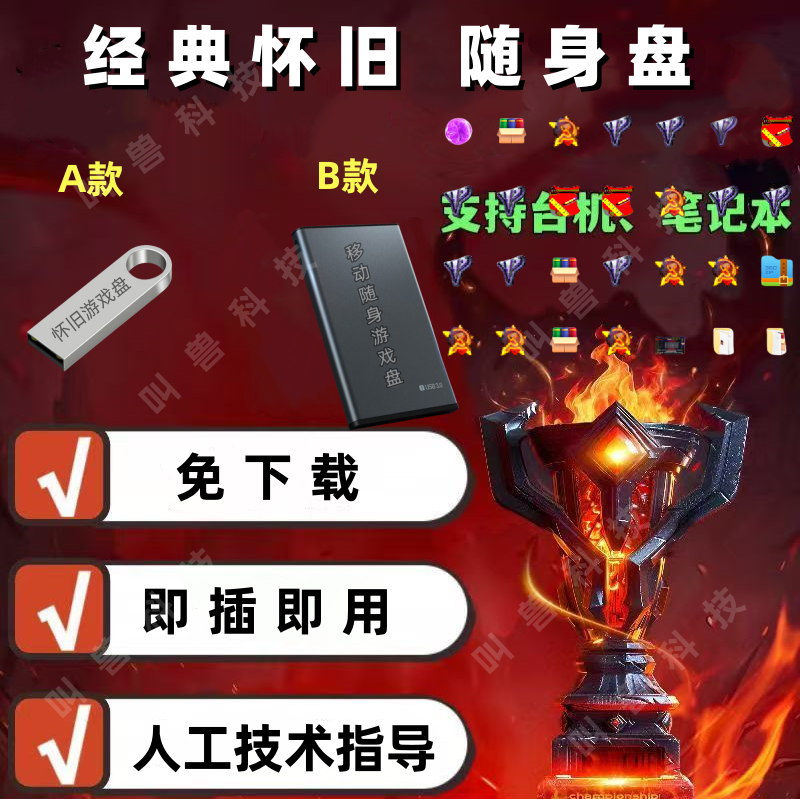 怀旧即插游戏硬盘单机即玩盘台式笔记本外置单机硬盘装更新自选