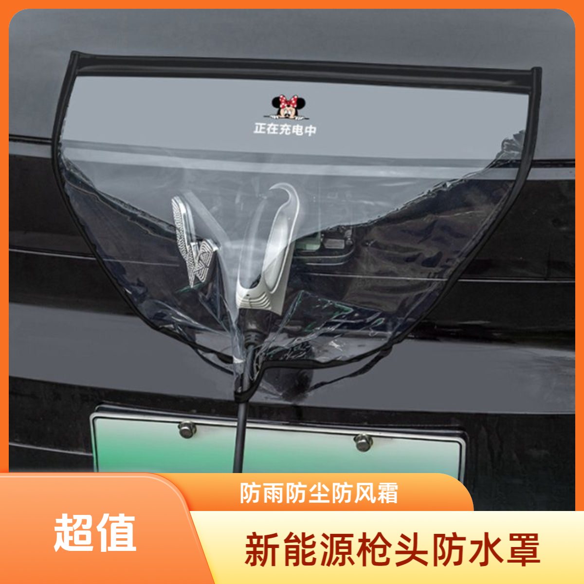 【新能源车主必备】充电枪防雨罩汽车电车防水罩户外车用防尘软磁吸