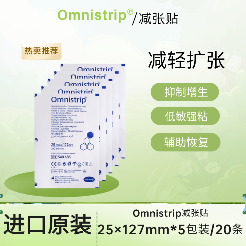 德免omnistrip减张贴25×127mm减轻扩张防止变宽