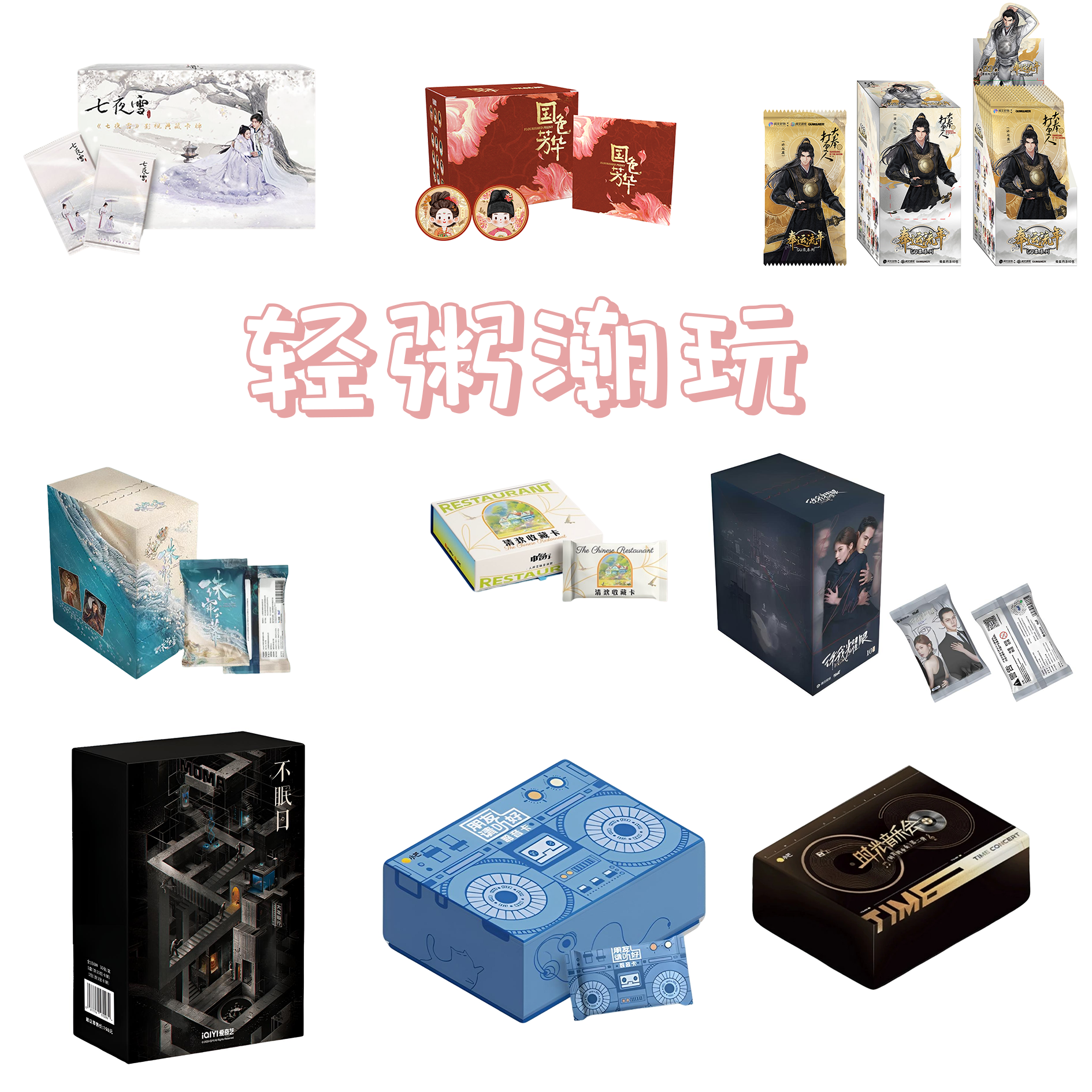 【拆盒】【影视推推】七夜雪雁回时影视多IP典藏卡盲盒直播代拆不眠日