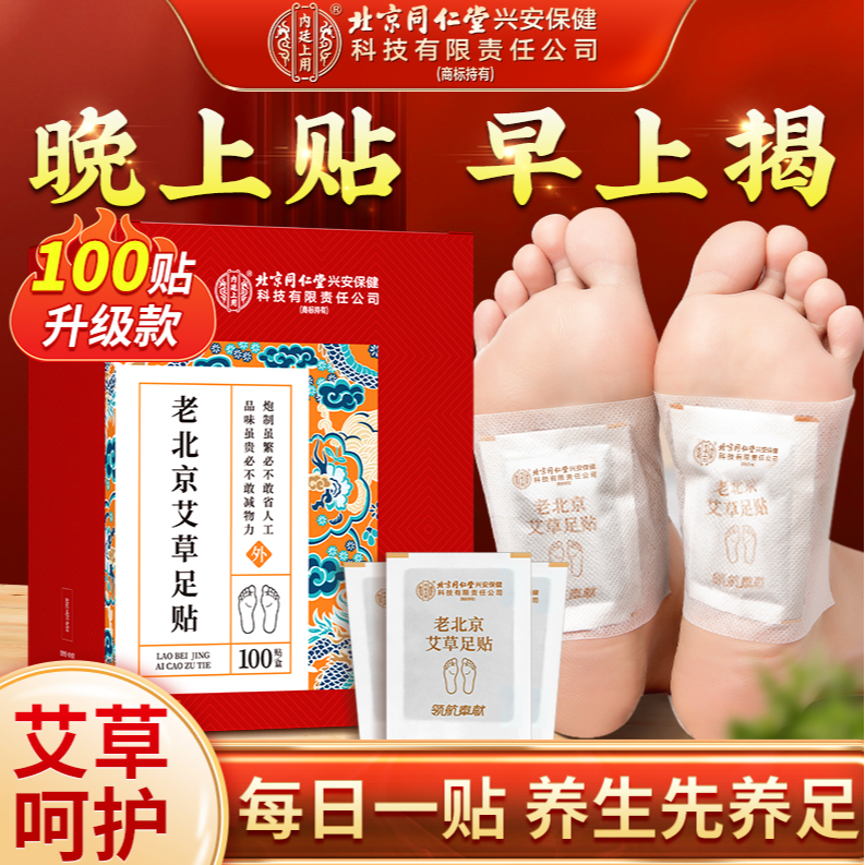 【晚贴早揭】官方正品老北京足贴草本脚贴艾叶艾草贴升级款100贴/盒
