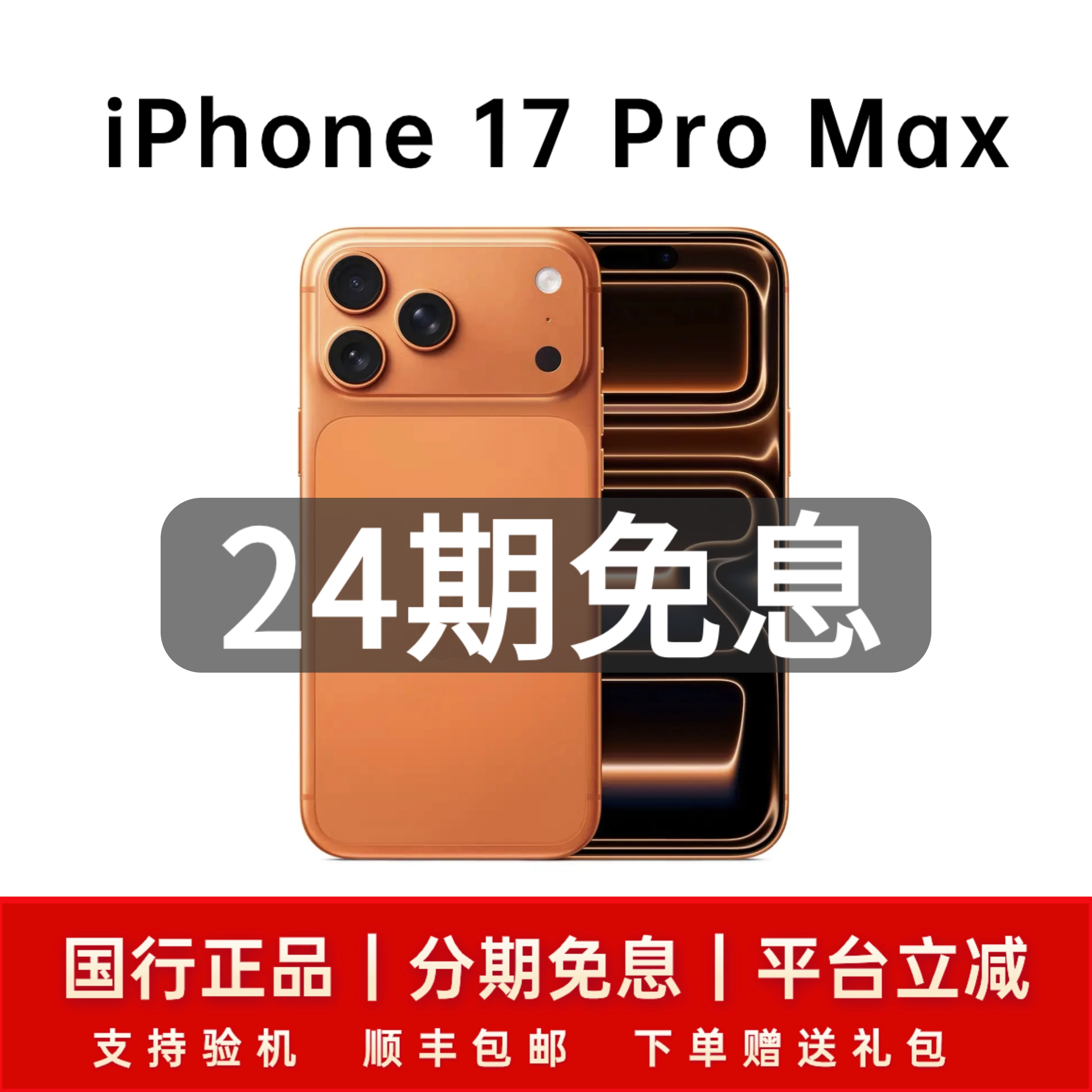 未拆封 Apple/苹果 iPhone17 Pro Max包装完好全国联保「24期免息」