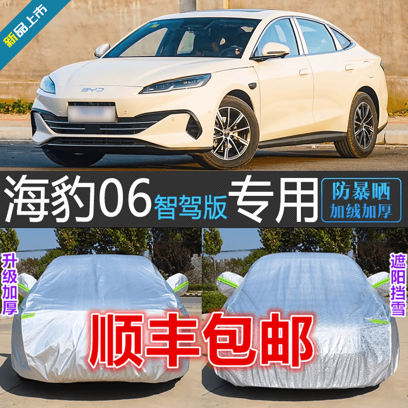 2025款比亚迪海豹06DMi智驾版车衣车罩防尘防雪防晒罩汽车套外罩