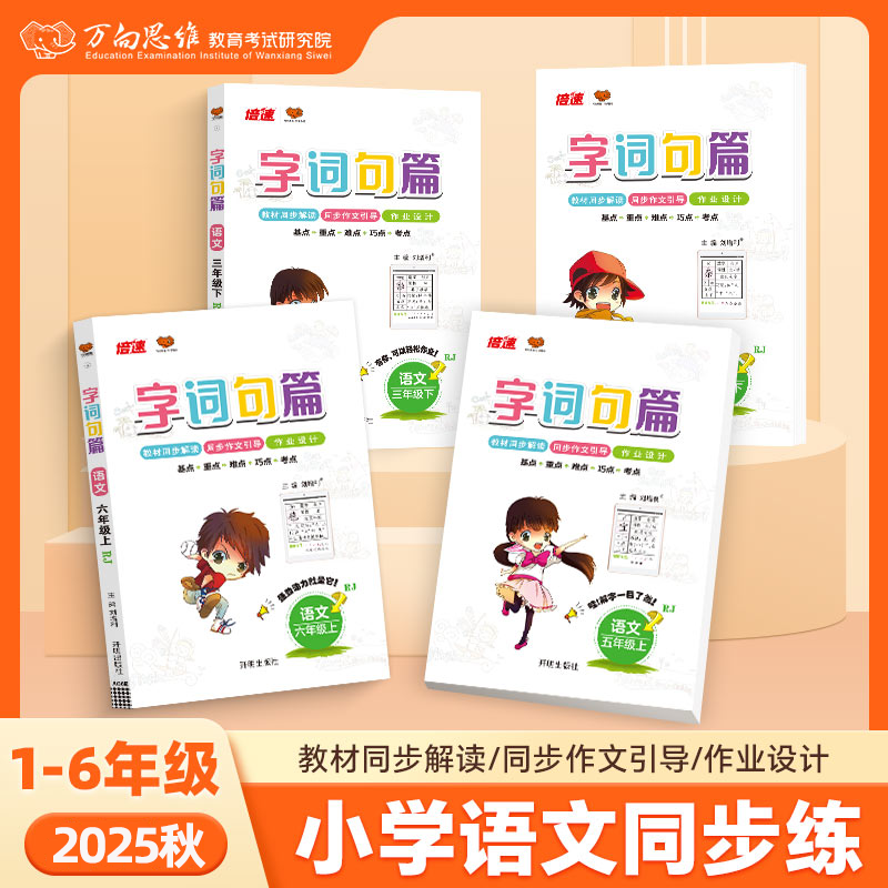 2025秋小学字词句篇一二三四五六年级上册课本同步讲解辅导书