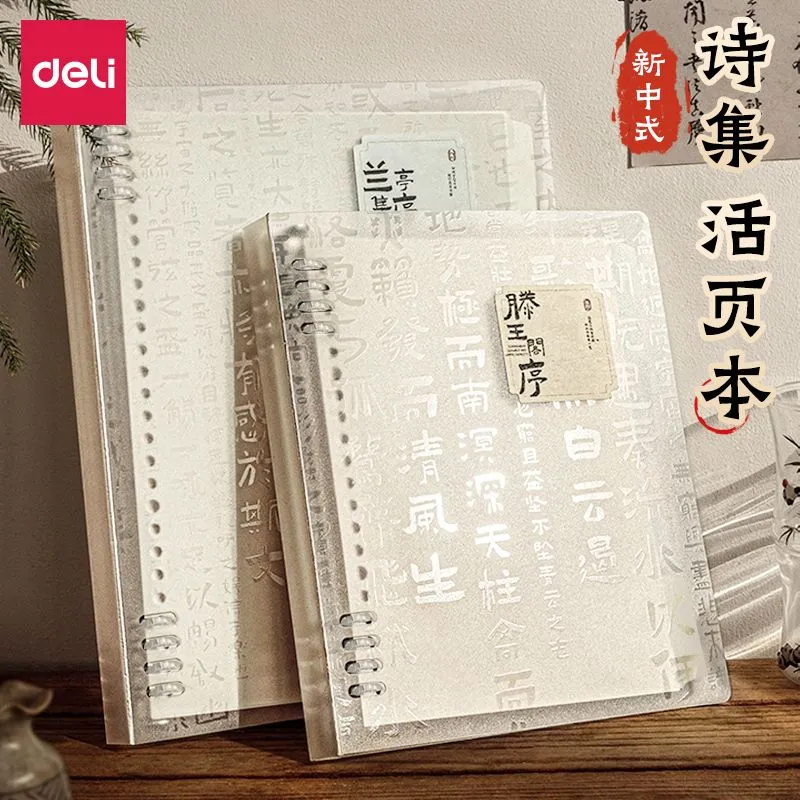 得力可拆卸活页本新中式a5活页本高颜值学生用本子b5不硌手记事本