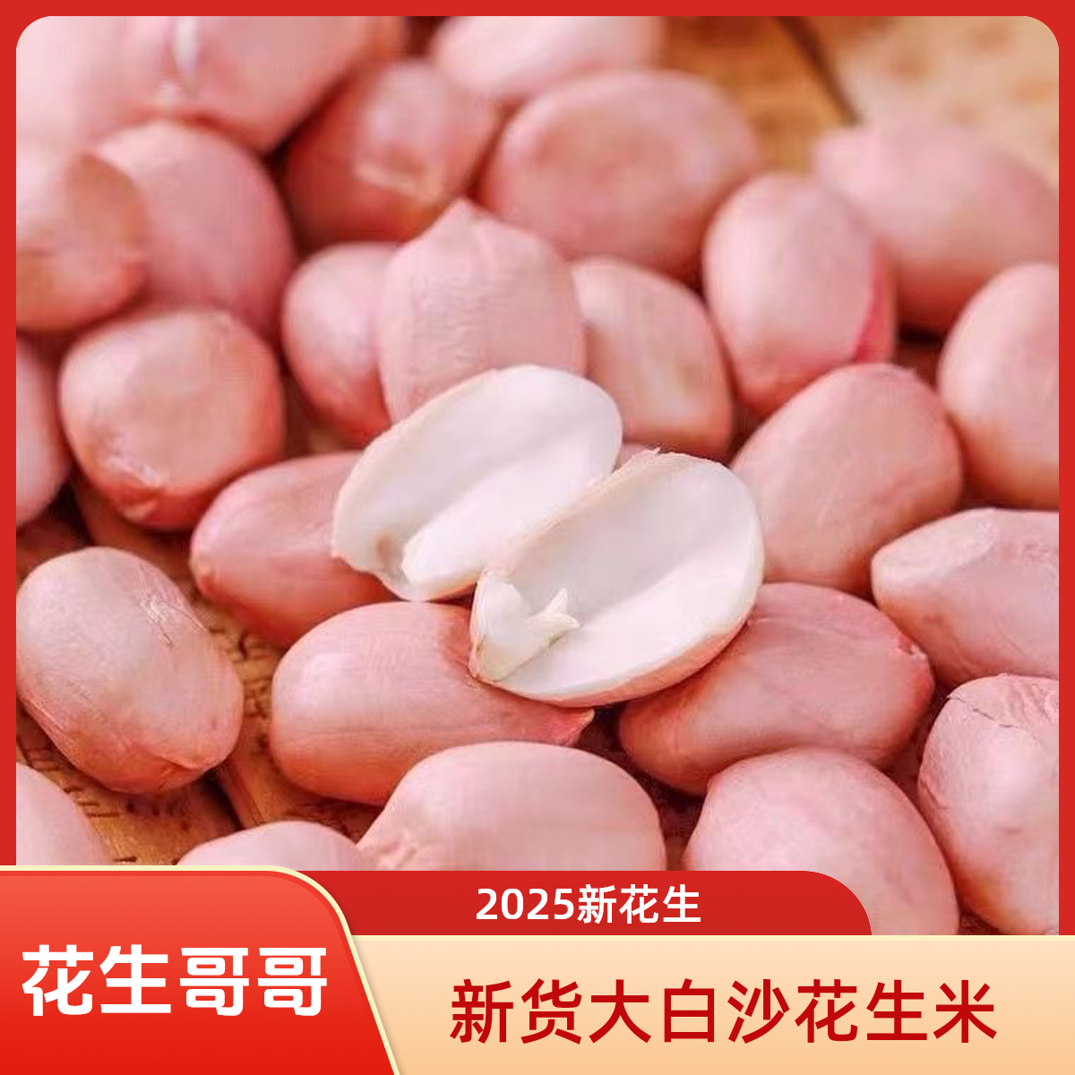 2025年新上市干花生米河南南阳大白沙生新鲜菜农家三斤五斤十斤
