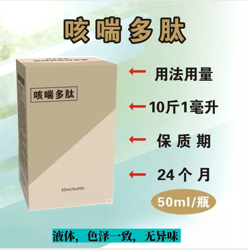 【咳喘多肽】猪牛羊咳嗽气喘 胸膜肺炎肺疫 支气管炎使用呼吸道快速