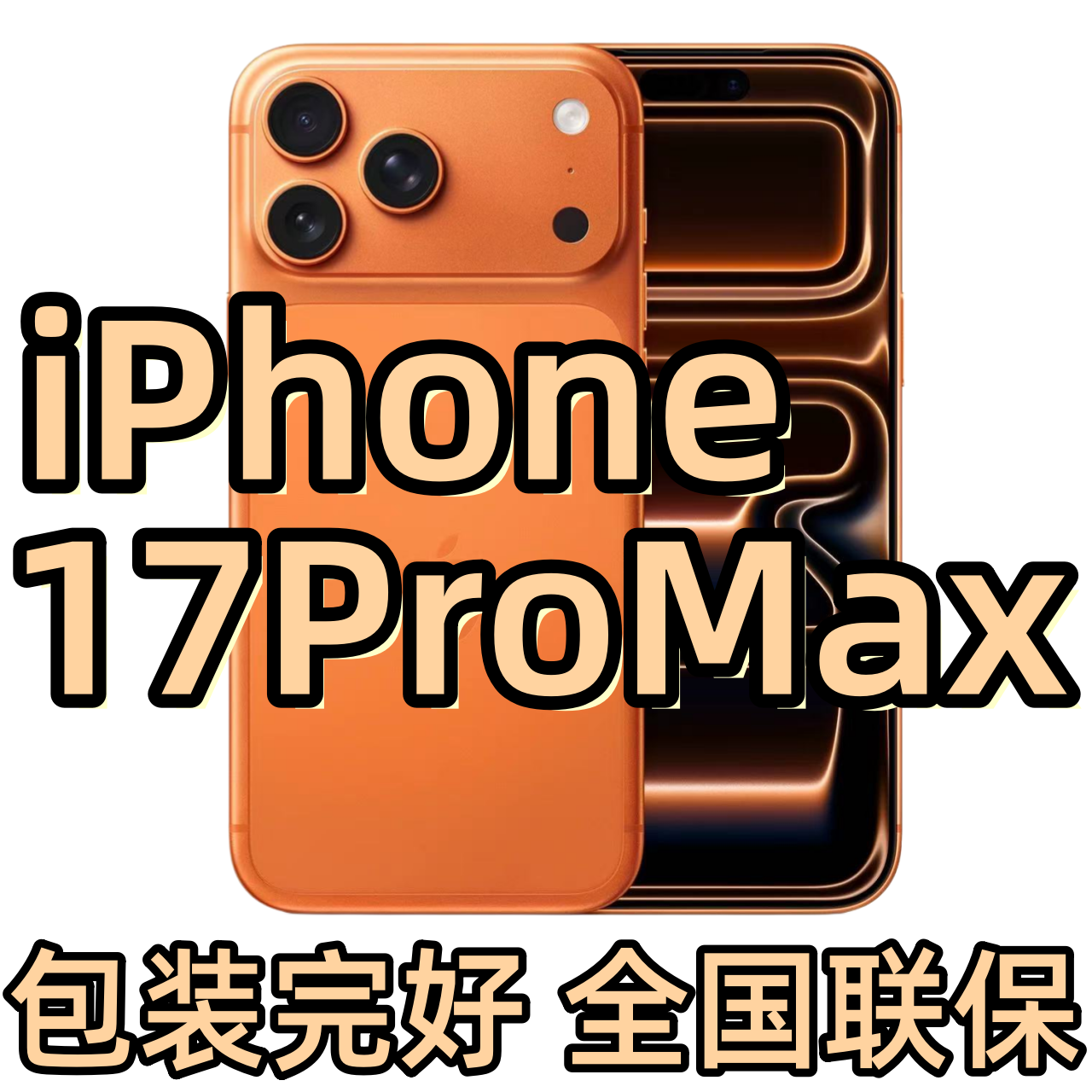 未拆封 Apple/苹果 【12期月付】iPhone 17 Pro Max 全国联保 正品
