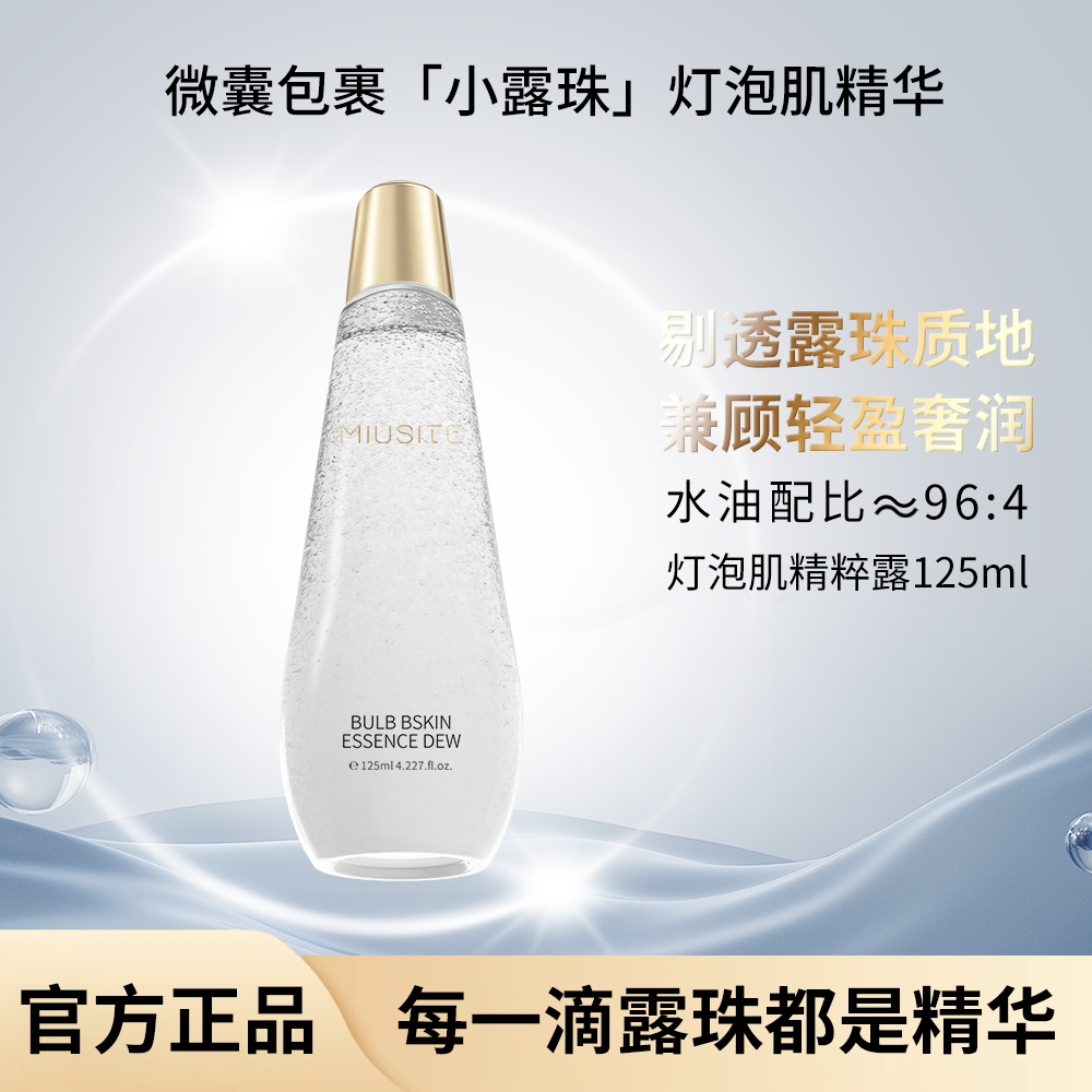 MIUSITE小露珠灯泡肌精粹露补水保湿清爽面部熬夜控油网红护肤品