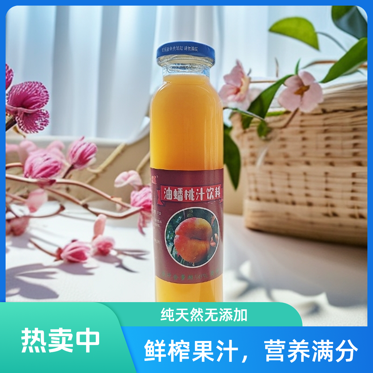 油蟠桃果汁蟠桃汁无防腐剂无色素香精原汁原味