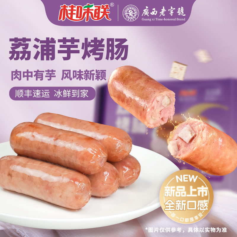 【荔浦芋烤肠】桂味联正宗荔浦芋爆汁大桶烤肠空气炸锅肉大桶烤肠