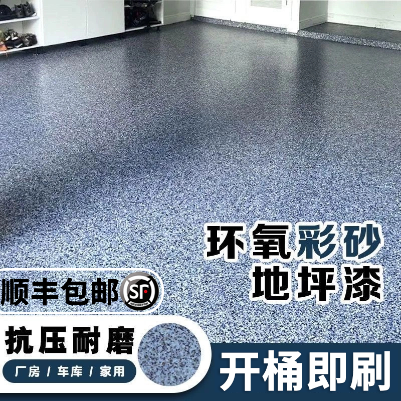 环氧彩砂自流平地坪漆水泥地面漆防水耐磨室内外大理石树脂油漆