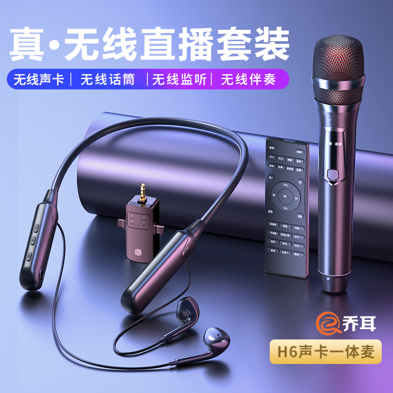 乔耳H6真无线直播K歌一体麦耳返声卡话筒套装手机电脑音响通用