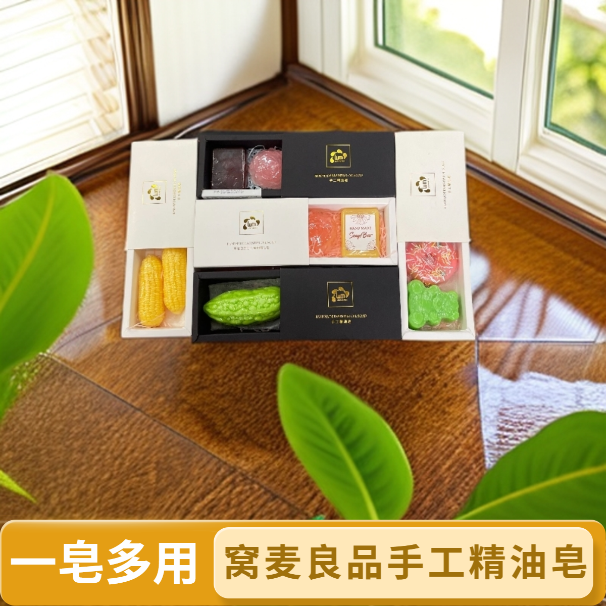 【窝麦良品】一皂多用手工精油皂