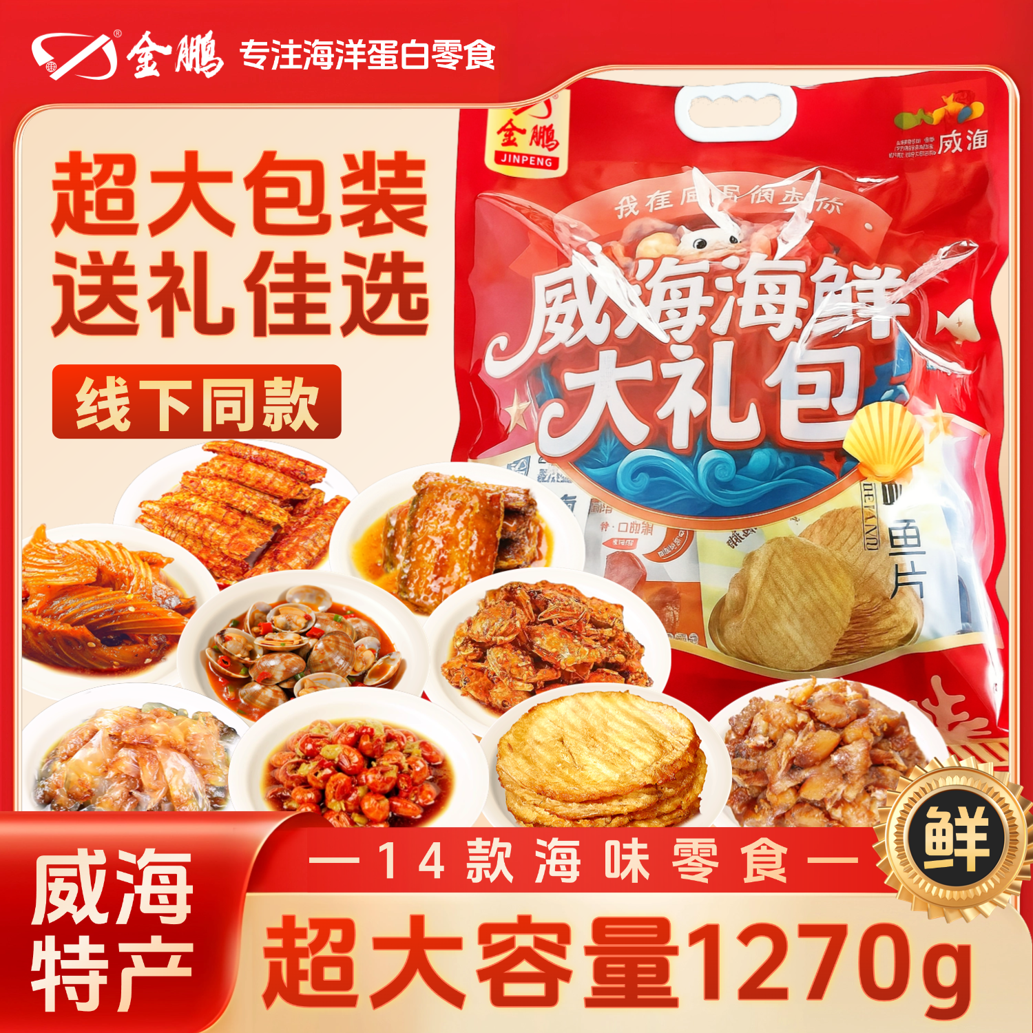 金鹏【威海特产】海味零食大礼包礼盒威海旅游伴手礼海鲜鳕鱼片鱿鱼