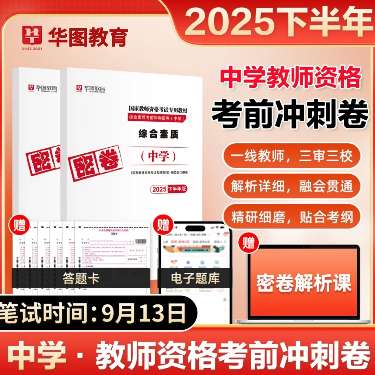 华图2025下半年中学小学教资考前密卷考前冲刺模拟密卷真题试卷