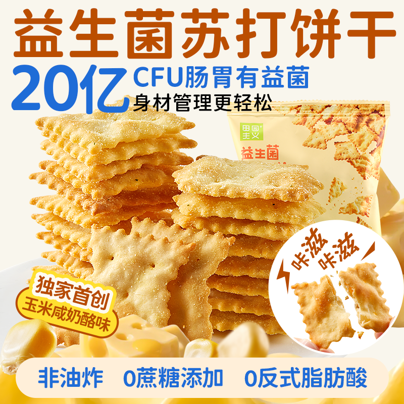 田园主义益生菌苏打饼干酥脆饱腹好吃健康办公室解馋咸口追剧零食