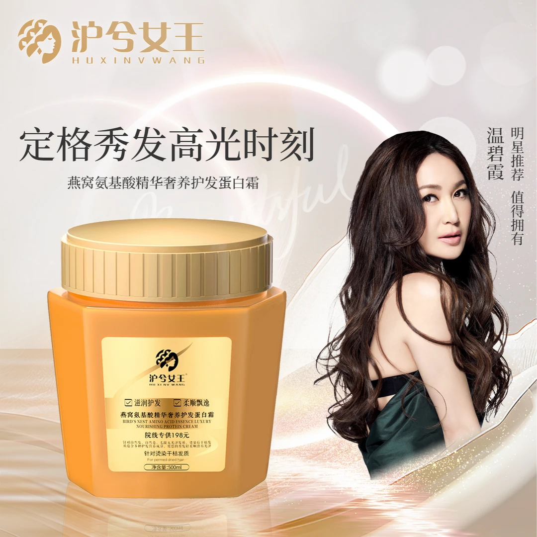 【试用不喜欢可退】沪兮女王燕窝氨基酸干枯毛躁奢养彻护蛋白霜发膜