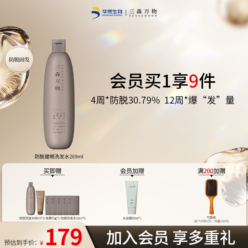 【入会加赠】三森万物防脱洗发水269ml侧柏防脱防断发控油洗发水