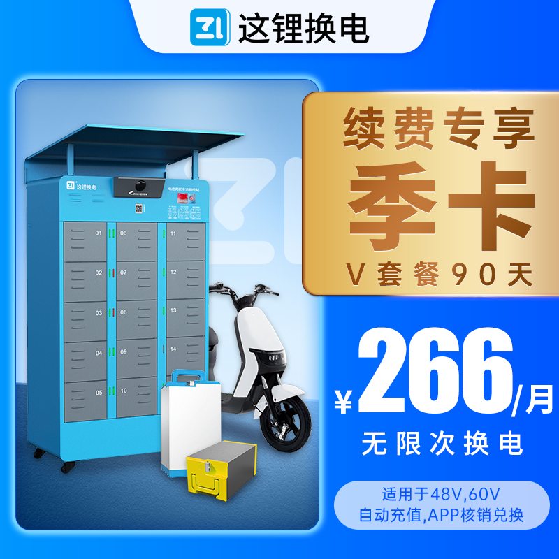 【续费季卡90天】这锂换电V电池闪送外卖骑手官方直充无限次换电券
