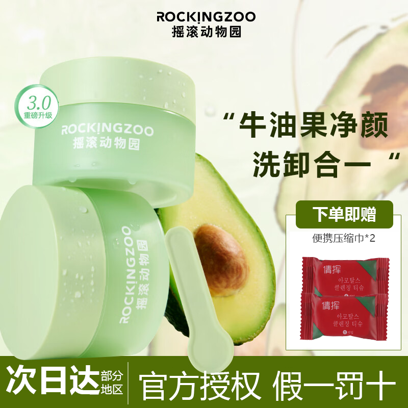 摇滚动物园牛油果卸妆膏温和易乳化深层面部清洁养卸合一敏感肌