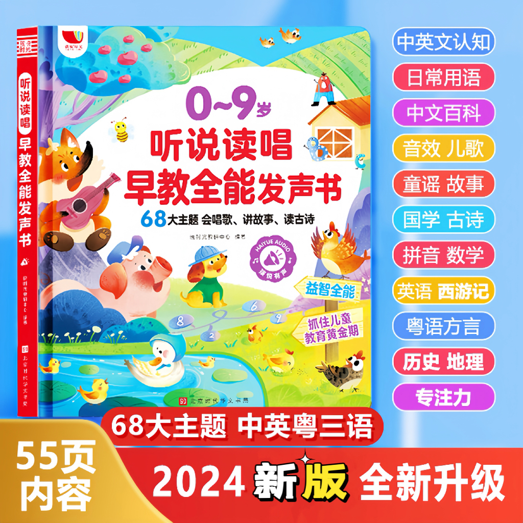 （0-9）2024儿歌早教故事听说读唱全能发声书（充电款