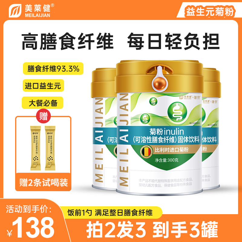 【比利时菊粉】美莱健菊粉可溶性膳食纤维粉益生元菊粉膳食纤维粉