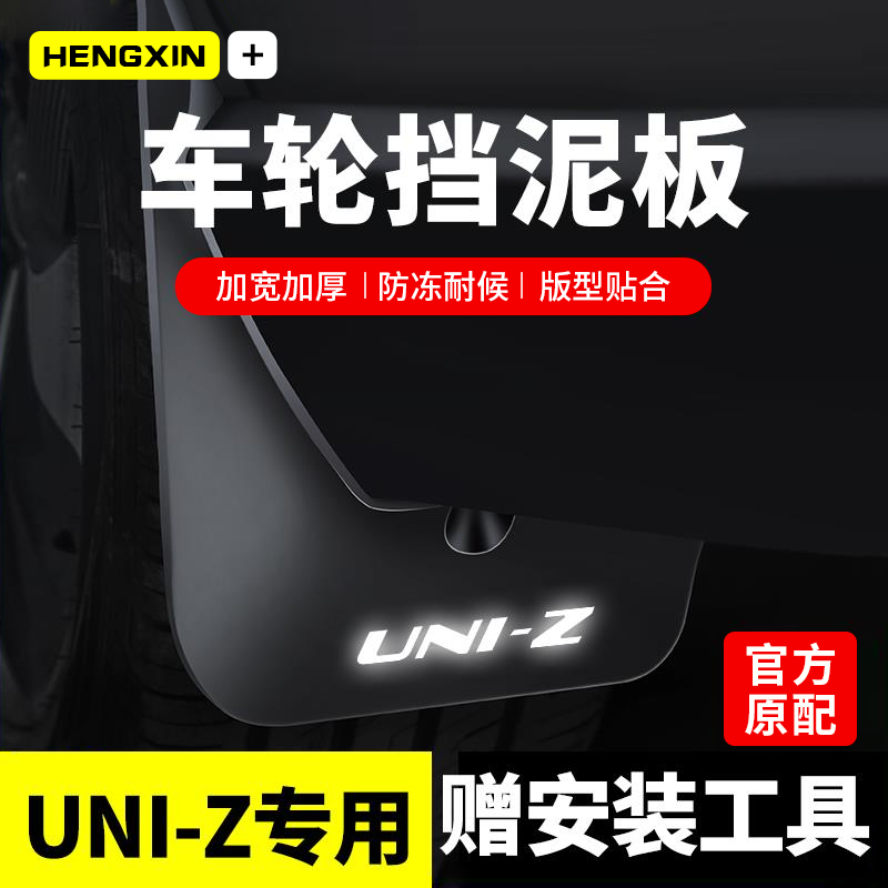 适用24款25长安UNIZ挡泥板UNIK原装UNIT改装饰配件UNIV用品挡泥皮