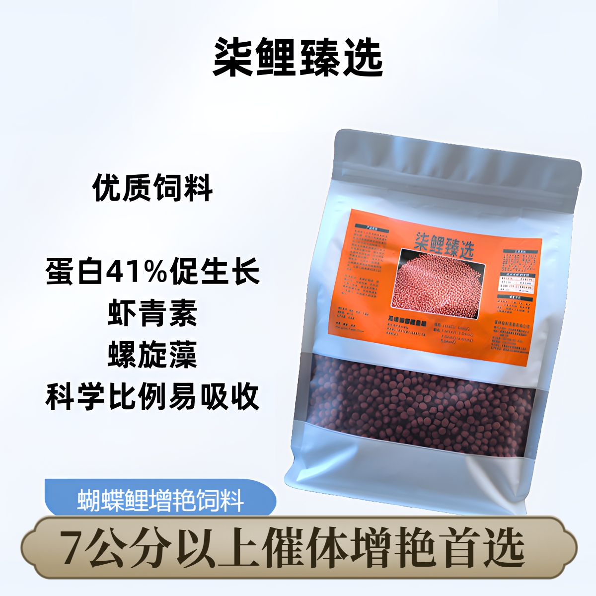 蝴蝶鲤增色增艳饲料-上浮饲料.观赏鱼虾青素螺旋藻41高蛋白饲料