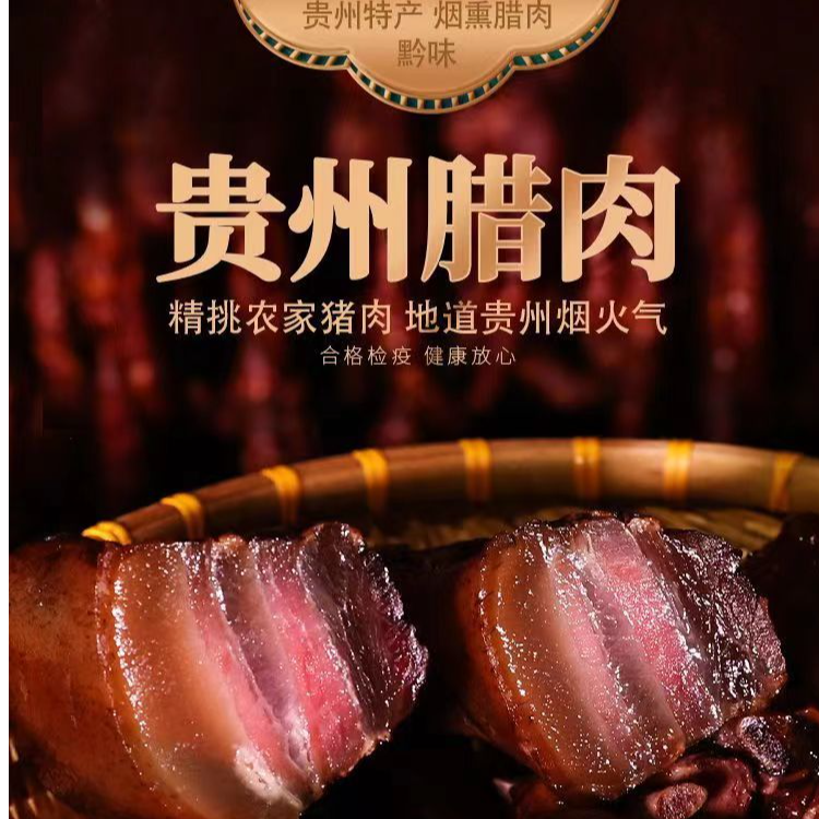 贵州特产柴火烟熏农家传统烟熏腊肉