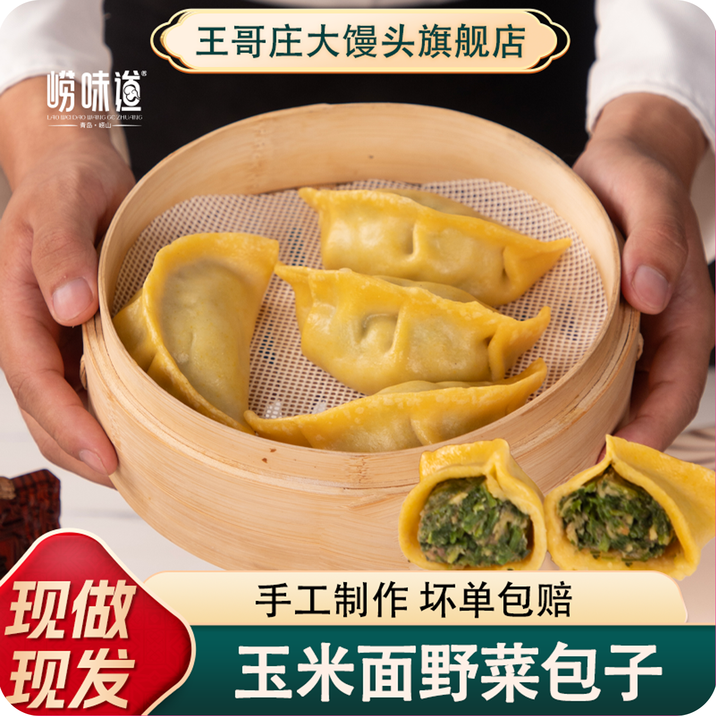 玉米面野菜包子青岛崂山手工制作荠菜猪肉美味大饺子农家宴同款