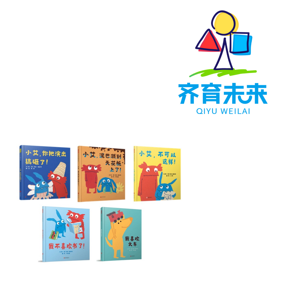 张丹丹推荐：小艾，你把演出搞砸了系列图书绘本 5册