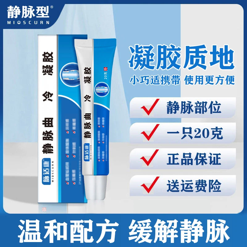 【官方旗舰正品】脉适康静脉冷敷凝胶适用腿部曲张不适人群舒缓外用
