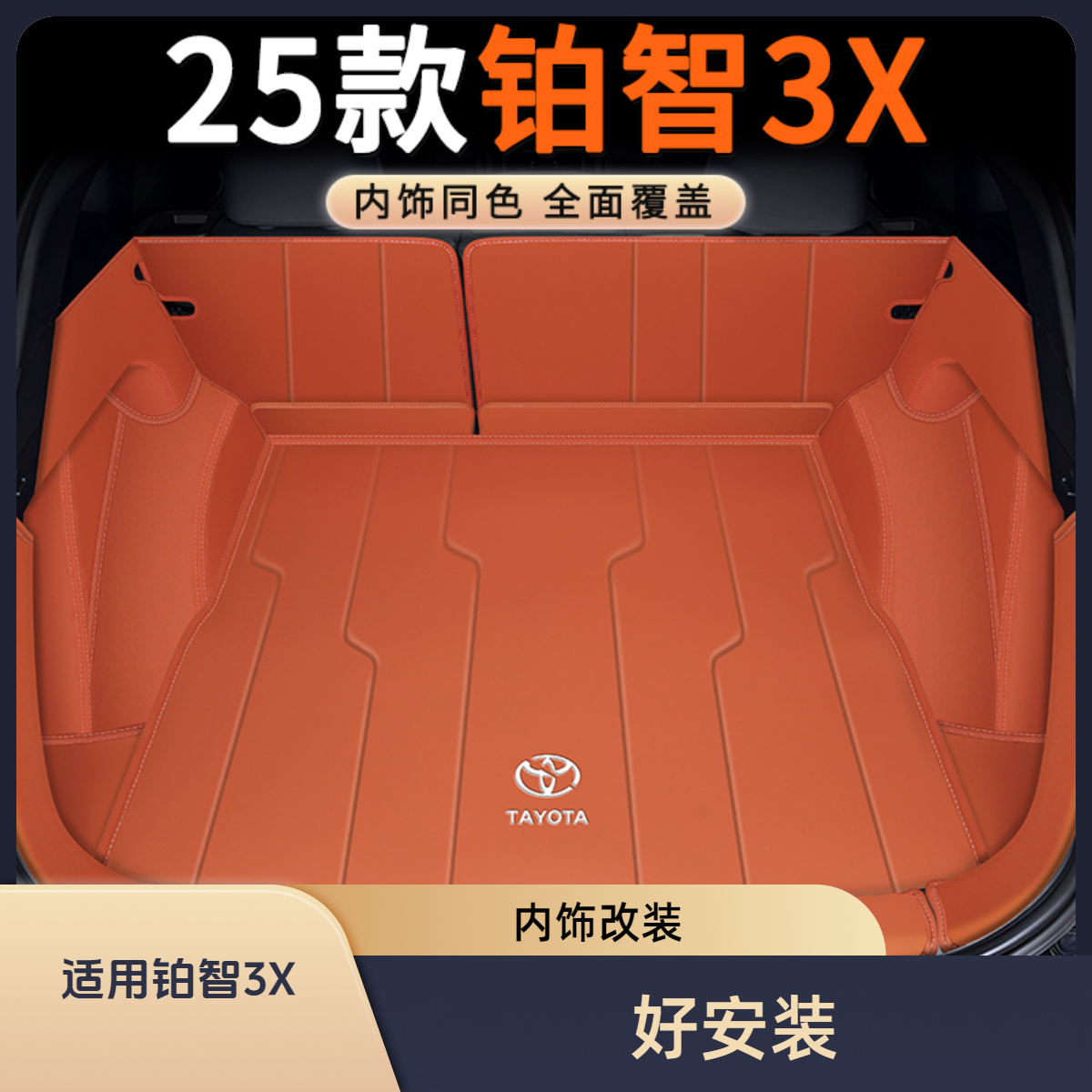 2025款丰田铂智3x后备箱垫全包围专用汽车尾箱垫车内装饰用品配件