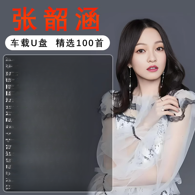 张韶涵专辑全集歌曲音乐车载U盘无失真高音质流行专用汽车USB