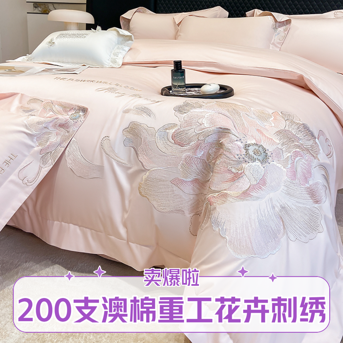水星家纺200S澳棉贡缎重工花卉刺绣纯棉四件套亲肤可裸睡联名优品