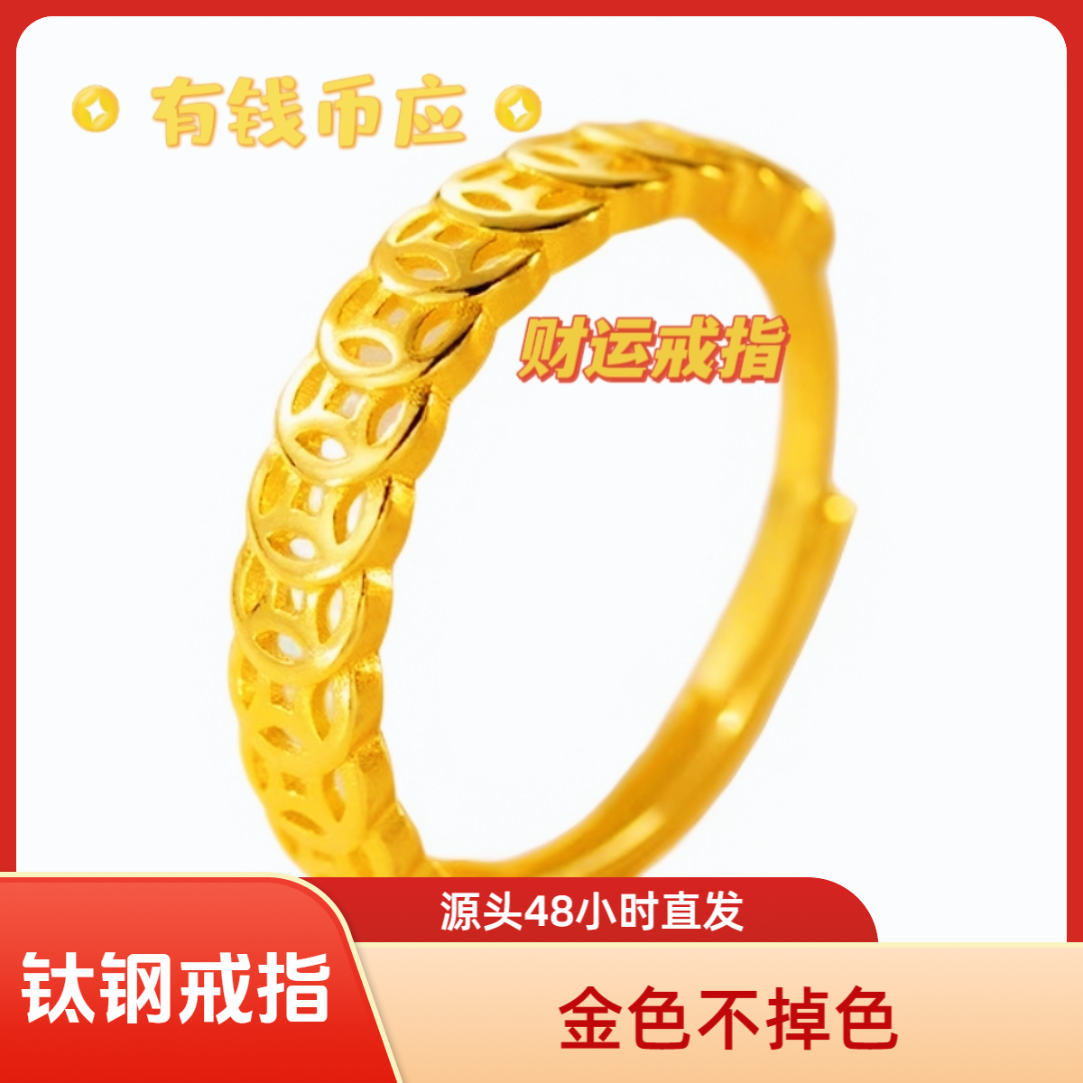 钛钢戒指 【有钱币应】铜钱戒指活口可调节钱多多钱串子金色不掉色