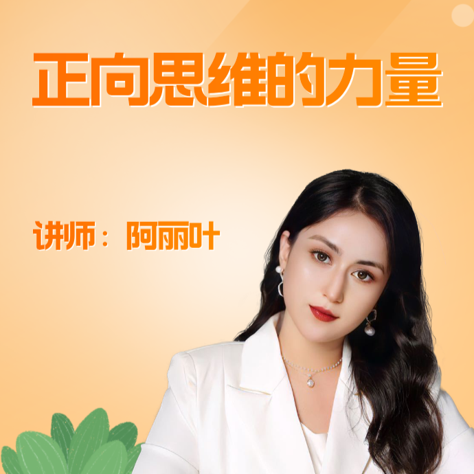正向思维的力量-视频课