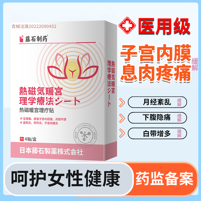 藤石制药热磁暖宫理疗贴缓解子宫内膜炎引起子宫内膜息肉疼痛缓解月经紊乱下腹疼痛白带增多缓解P3