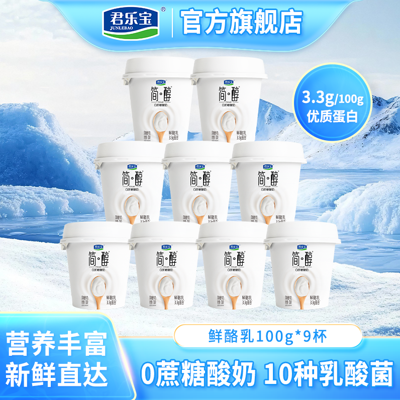 【9杯】君乐宝简醇0蔗糖鲜酪乳原味酸奶好喝低温酸奶100g*/杯健身
