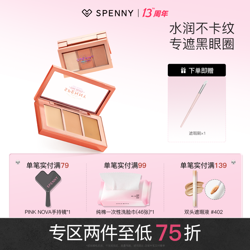 Spenny诗佩妮三色遮瑕盘遮黑眼圈遮瑕遮痘印不卡纹多色遮瑕盘老